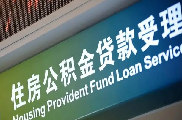 南宁公积金贷款服务部_郓城公积金代办在职离职封存服务